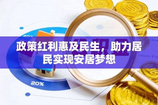 柘城政策红利惠及民生，助力居民实现安居梦想