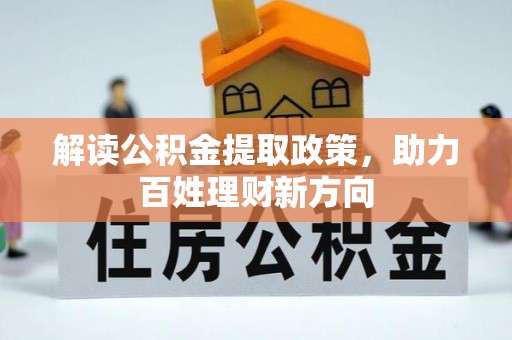 柘城解读公积金提取政策，助力百姓理财新方向