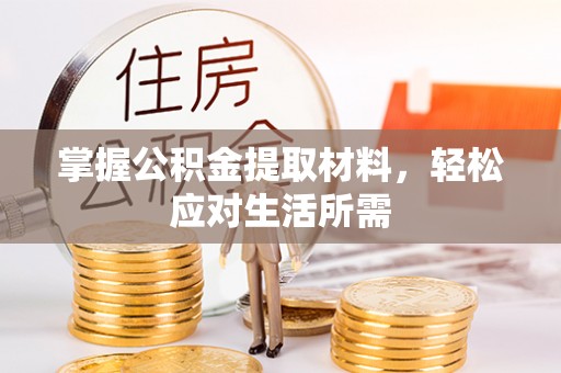 柘城掌握公积金提取材料，轻松应对生活所需