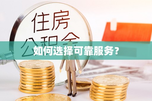 柘城如何选择可靠服务？