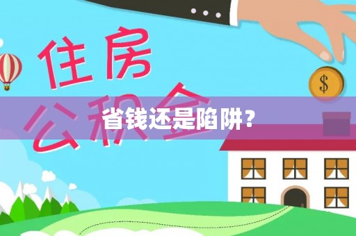 柘城省钱还是陷阱？