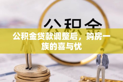 柘城公积金贷款调整后，购房一族的喜与忧