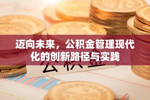柘城迈向未来，公积金管理现代化的创新路径与实践