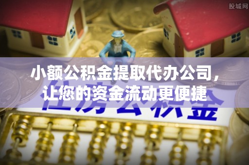 柘城小额公积金提取代办公司，让您的资金流动更便捷