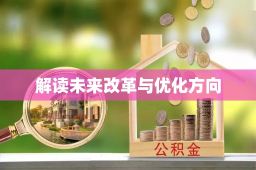 柘城解读未来改革与优化方向