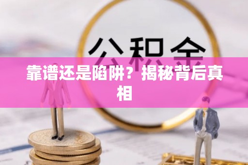 柘城靠谱还是陷阱？揭秘背后真相