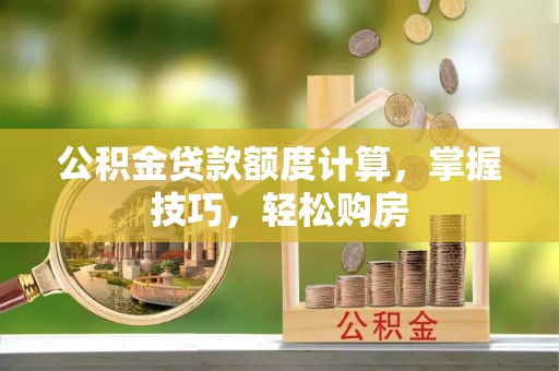 柘城公积金贷款额度计算，掌握技巧，轻松购房