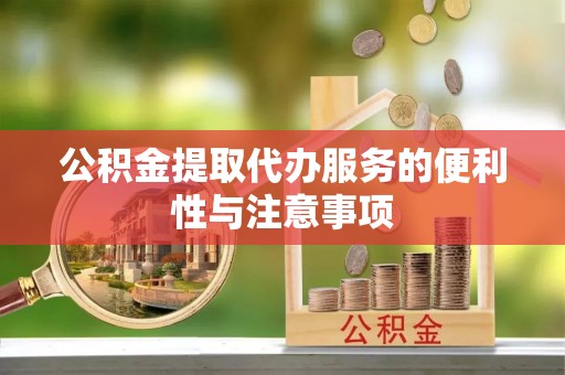柘城公积金提取代办服务的便利性与注意事项