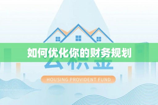 柘城如何优化你的财务规划