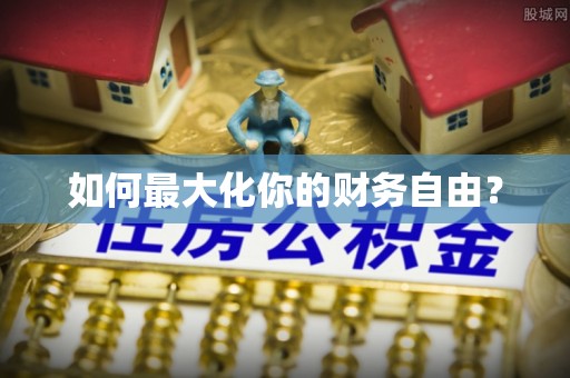 柘城如何最大化你的财务自由？