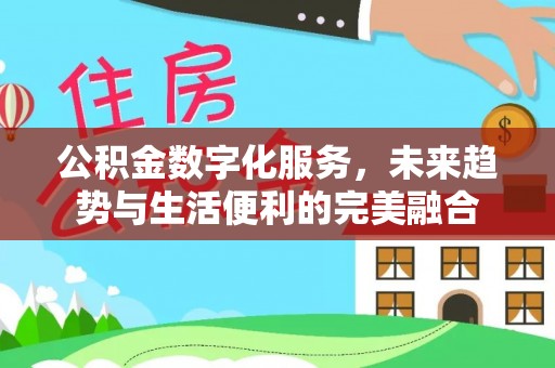 柘城公积金数字化服务，未来趋势与生活便利的完美融合