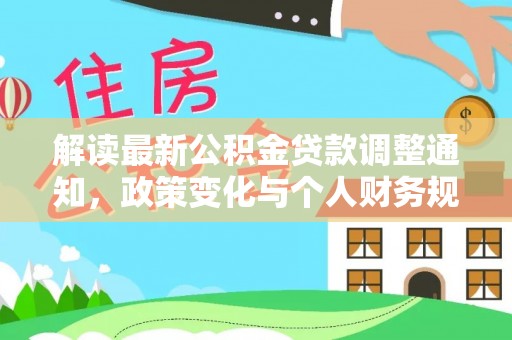 柘城解读最新公积金贷款调整通知，政策变化与个人财务规划