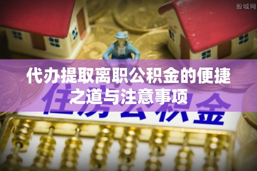 柘城代办提取离职公积金的便捷之道与注意事项