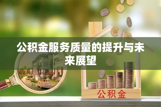柘城公积金服务质量的提升与未来展望