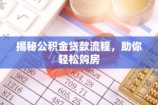 柘城揭秘公积金贷款流程，助你轻松购房