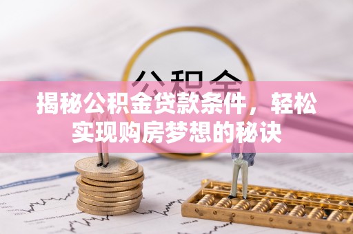 柘城揭秘公积金贷款条件，轻松实现购房梦想的秘诀