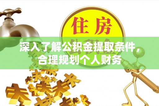 柘城深入了解公积金提取条件，合理规划个人财务