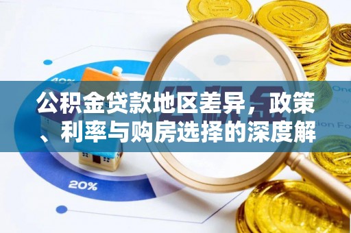 柘城公积金贷款地区差异，政策、利率与购房选择的深度解析