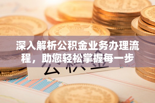 柘城深入解析公积金业务办理流程，助您轻松掌握每一步