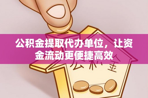 柘城公积金提取代办单位，让资金流动更便捷高效