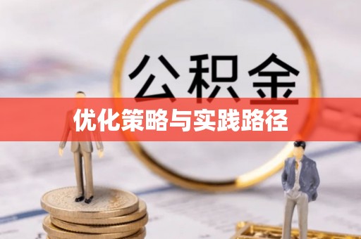 柘城优化策略与实践路径