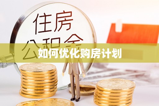 柘城如何优化购房计划