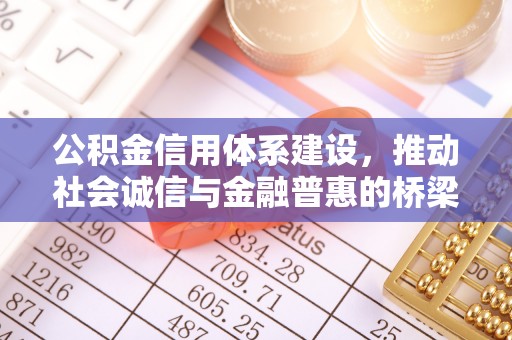 柘城公积金信用体系建设，推动社会诚信与金融普惠的桥梁