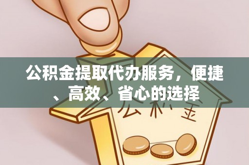 柘城公积金提取代办服务，便捷、高效、省心的选择