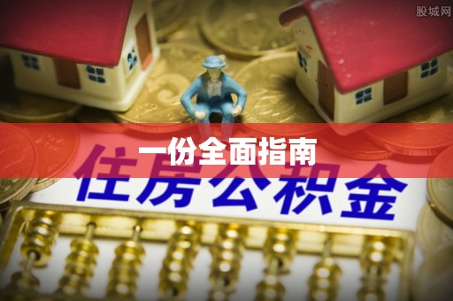 柘城一份全面指南