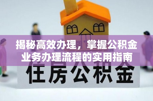 柘城揭秘高效办理，掌握公积金业务办理流程的实用指南