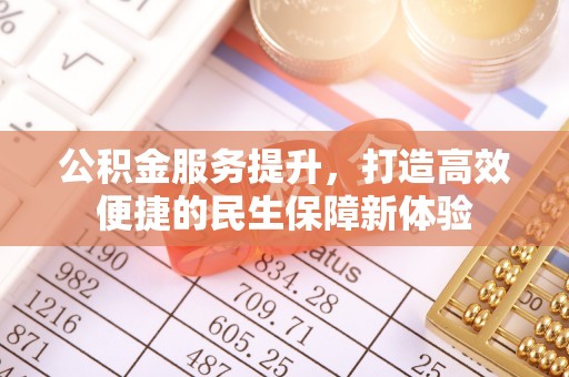 柘城公积金服务提升，打造高效便捷的民生保障新体验