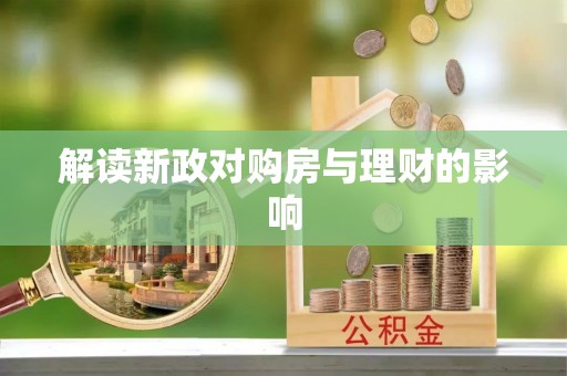 柘城解读新政对购房与理财的影响