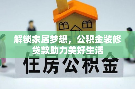 柘城解锁家居梦想，公积金装修贷款助力美好生活
