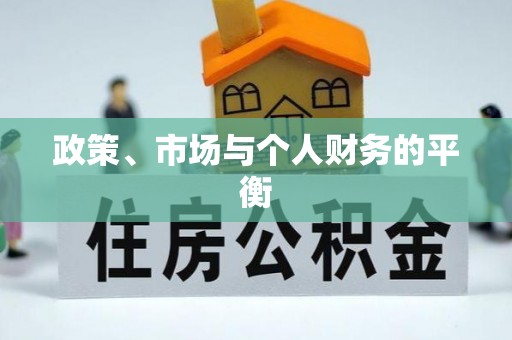 柘城政策、市场与个人财务的平衡