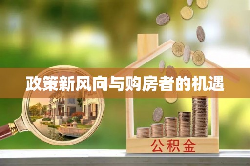 柘城政策新风向与购房者的机遇