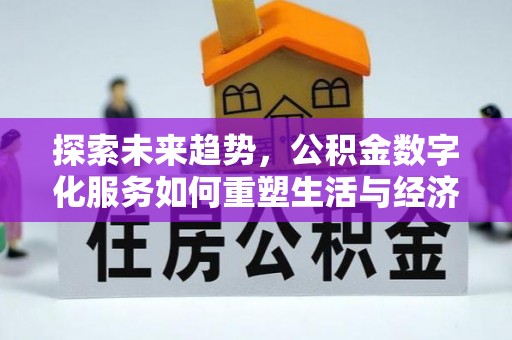 柘城探索未来趋势，公积金数字化服务如何重塑生活与经济