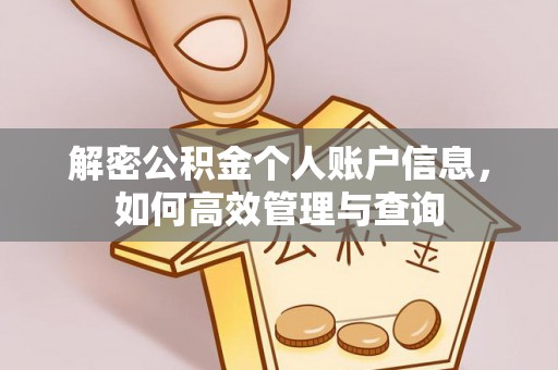 柘城解密公积金个人账户信息，如何高效管理与查询