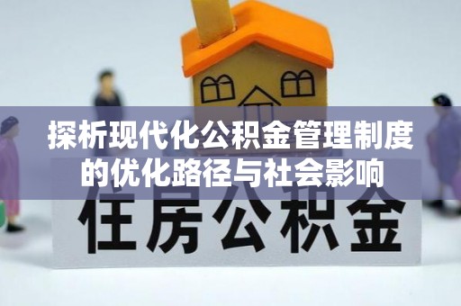 柘城探析现代化公积金管理制度的优化路径与社会影响