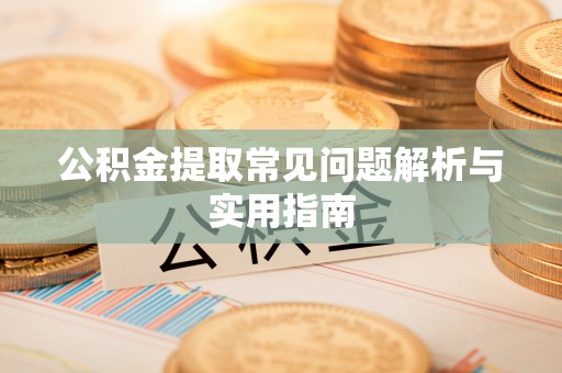 柘城公积金提取常见问题解析与实用指南