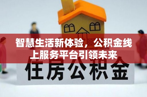 柘城智慧生活新体验，公积金线上服务平台引领未来