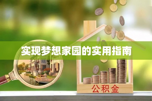 柘城实现梦想家园的实用指南