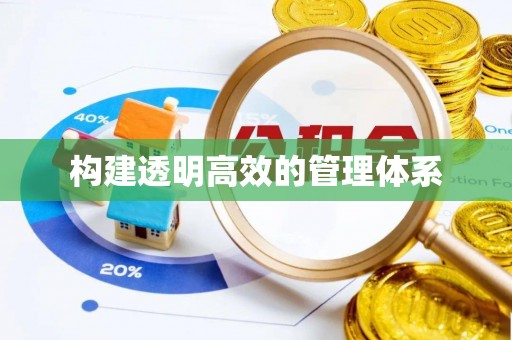 柘城构建透明高效的管理体系