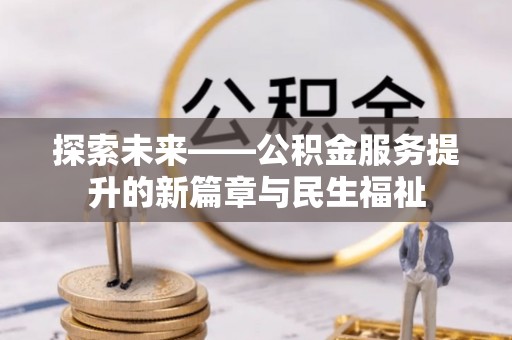 柘城探索未来——公积金服务提升的新篇章与民生福祉
