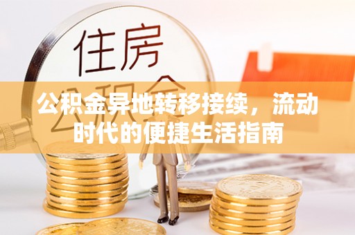 柘城公积金异地转移接续，流动时代的便捷生活指南