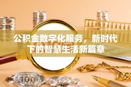 柘城公积金数字化服务，新时代下的智慧生活新篇章