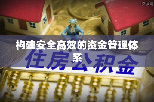 柘城构建安全高效的资金管理体系
