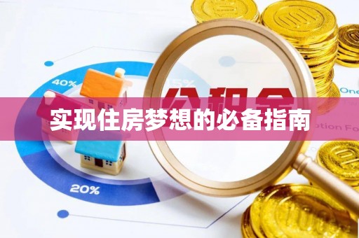 柘城实现住房梦想的必备指南