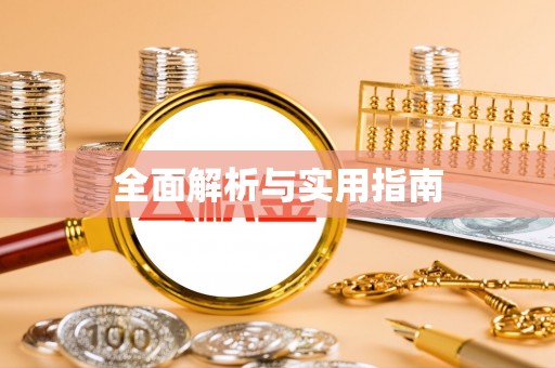 柘城全面解析与实用指南