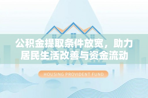 柘城公积金提取条件放宽，助力居民生活改善与资金流动
