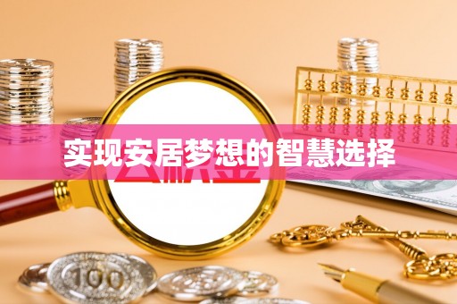 柘城实现安居梦想的智慧选择